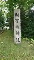 阿寒岳神社のその他建物