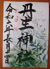 丹生官省符神社(和歌山県)