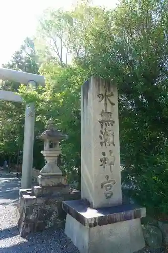 水無瀬神宮のその他建物