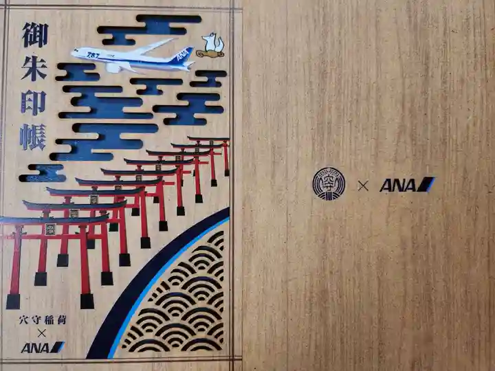 東京羽田 穴守稲荷神社の御朱印