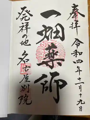 一畑山薬師寺 名古屋別院の御朱印
