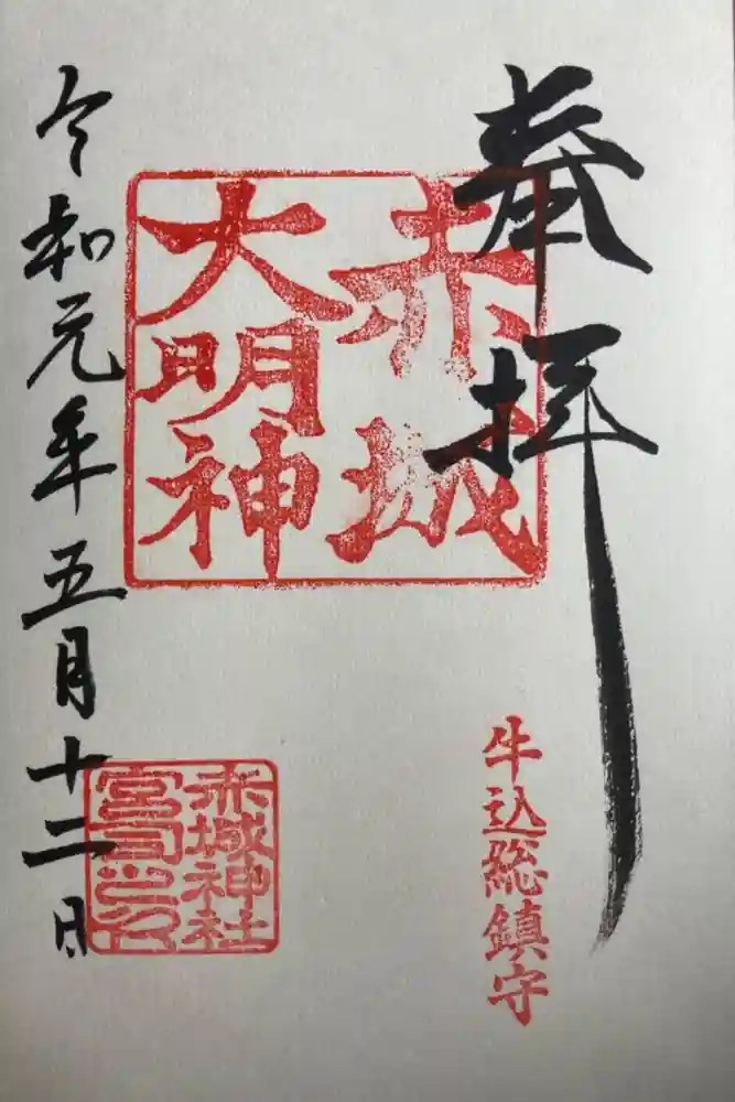 赤城神社の御朱印