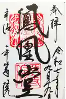 平等院の御朱印