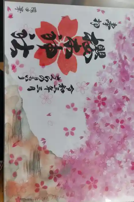 櫻木神社の御朱印