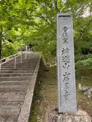 岩屋寺(京都府)