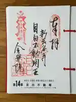 金乗院(目白不動尊)の御朱印