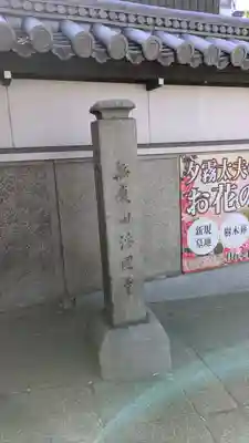 浄國寺(浄国寺)(大阪府)