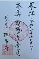 陽泉寺の御朱印