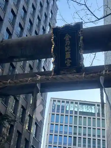 虎ノ門金刀比羅宮(東京都)