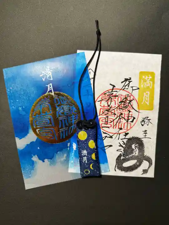 御嶽神社茅萱宮の御朱印