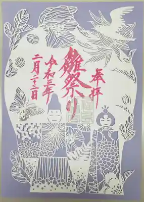 切り絵の御朱印