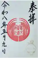 葛木御歳神社の御朱印