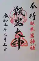 越木岩神社の御朱印