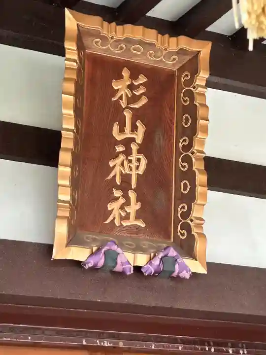 杉山神社(東京都)