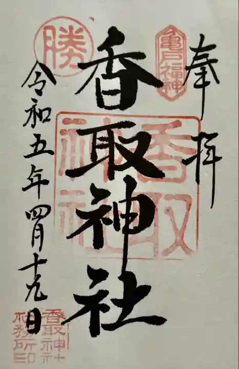 亀戸 香取神社(東京都)