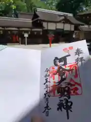 河合神社（鴨川合坐小社宅神社）の御朱印