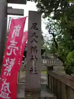 尾久八幡神社(東京都)