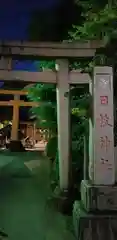 日枝神社の鳥居