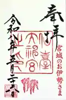 仙台大神宮の御朱印