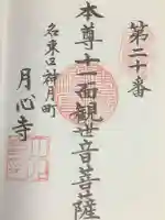 月心寺の御朱印