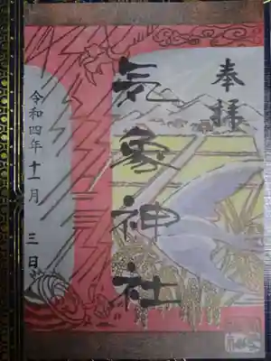 御朱印