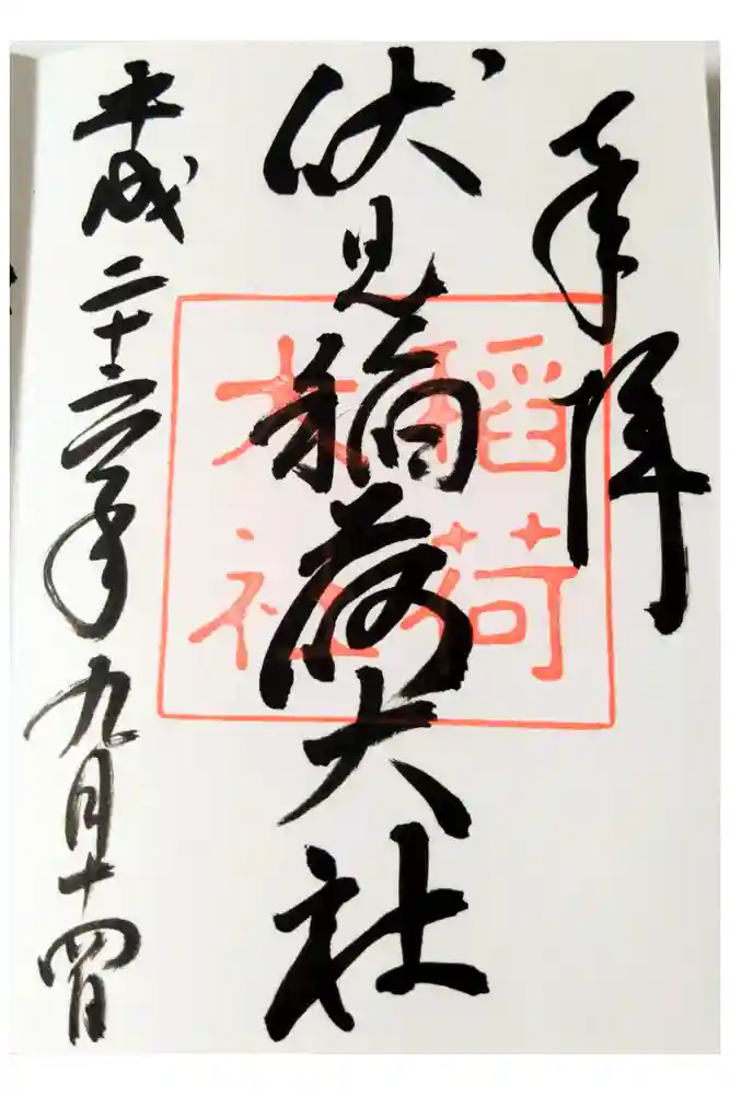 伏見稲荷大社の御朱印