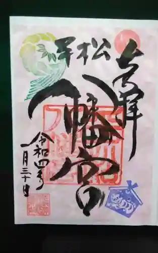 八幡宮の御朱印