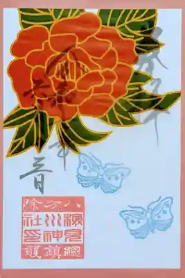 令和7年 月替り花札御朱印 6月
『牡丹に蝶』
初穂料 500円