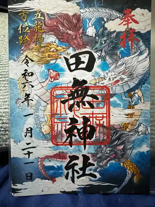 田無神社(東京都)