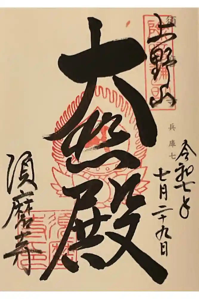 福祥寺（須磨寺）の御朱印