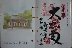 観音正寺の御朱印