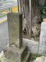 亀塚稲荷神社(東京都)