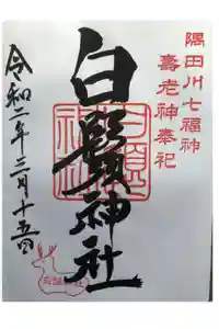 白鬚神社の御朱印