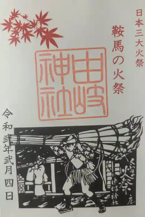 由岐神社の御朱印