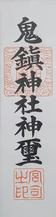 鬼鎮神社の御朱印