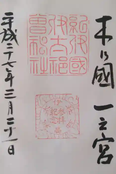 伊太祁曽神社の御朱印