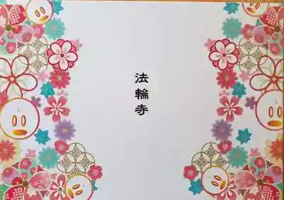 法輪寺(東京都)