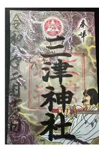三津神社の御朱印