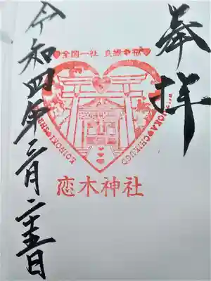 恋木神社の御朱印