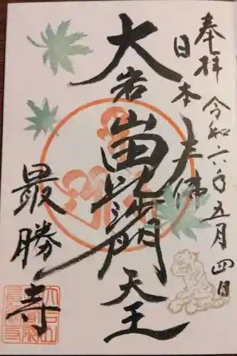  大岩山 最勝寺(栃木県)