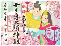 十日恵比須神社の御朱印