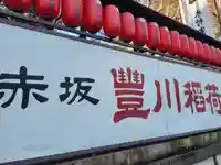 豊川稲荷東京別院(東京都)