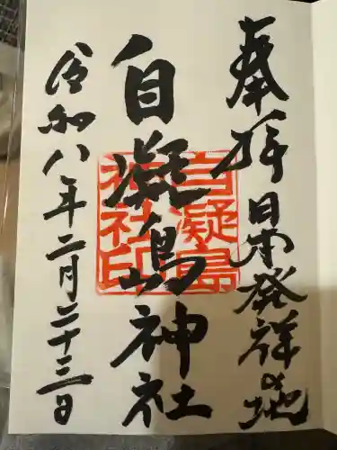 自凝島神社の御朱印