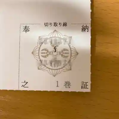 仁玄寺の授与品その他