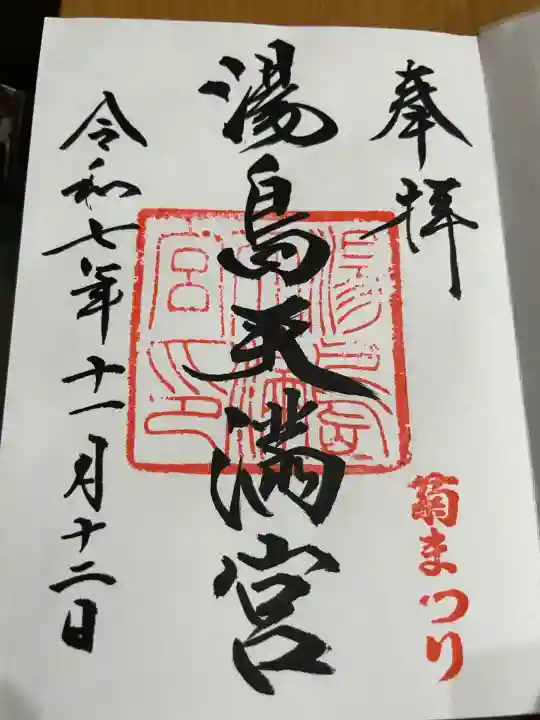 湯島天満宮(東京都)