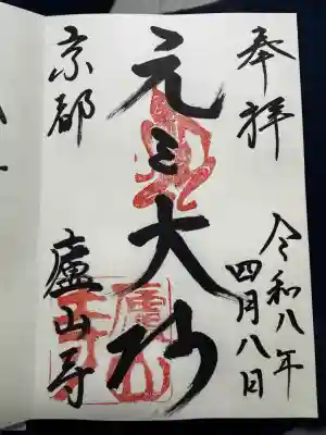 廬山寺（廬山天台講寺）の御朱印