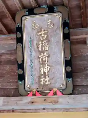 志和古稲荷神社(岩手県)