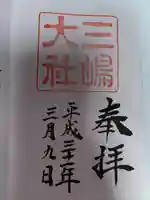 三嶋大社(静岡県)