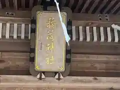 志和稲荷神社の建物その他