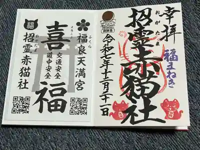 福良天満宮の御朱印